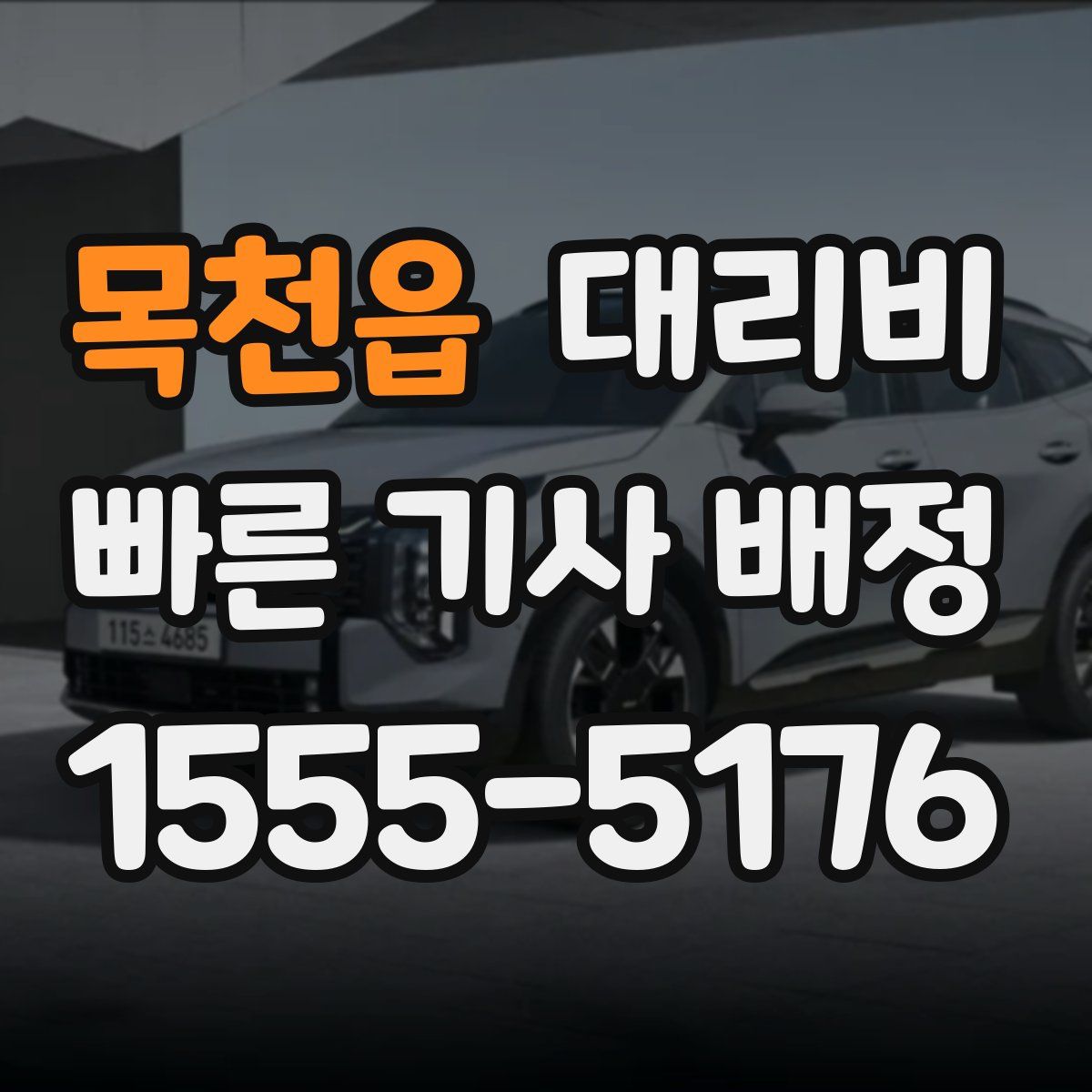 목천읍 대리운전