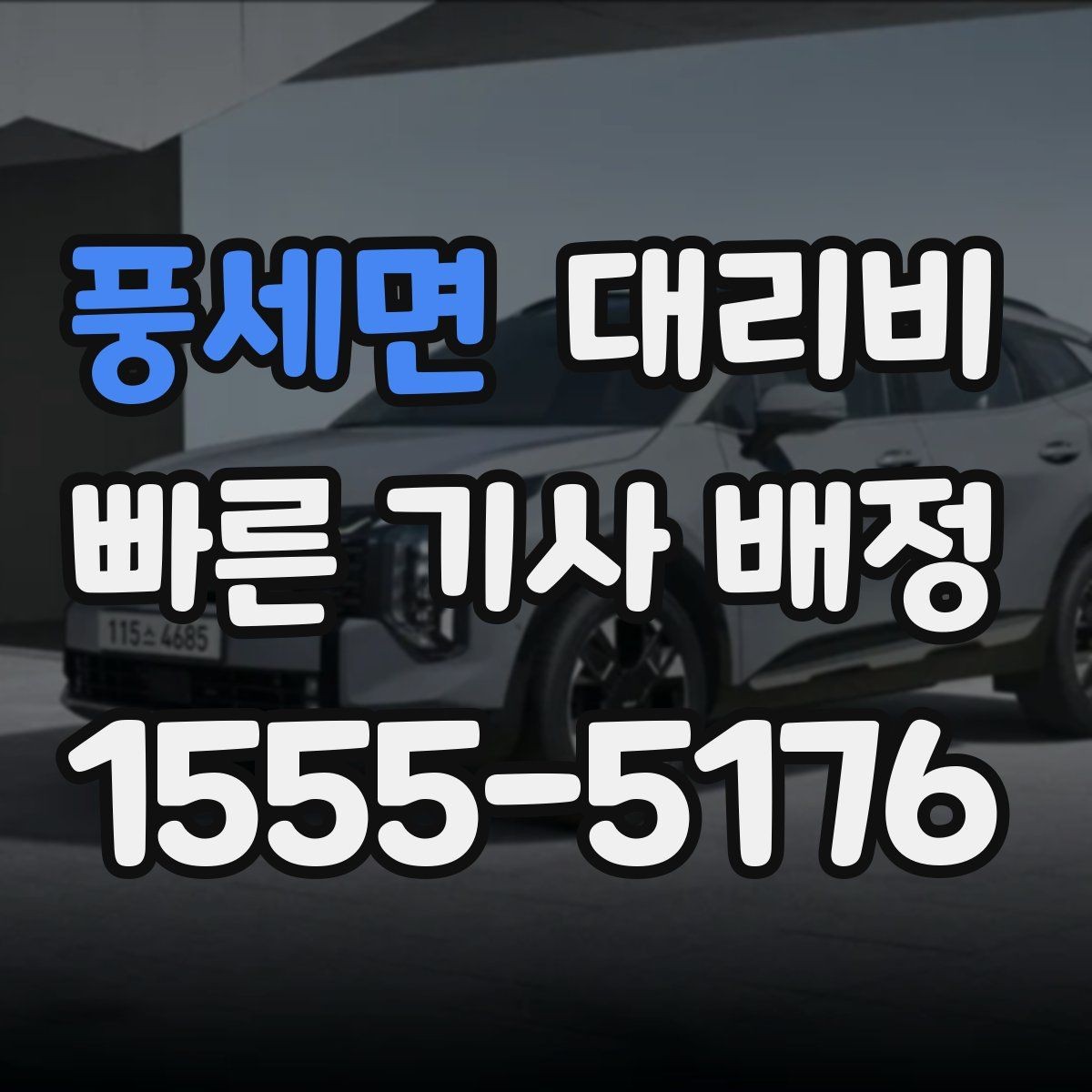 풍세면 대리비 경유지 체류가 있을 때 질문해야 할 것