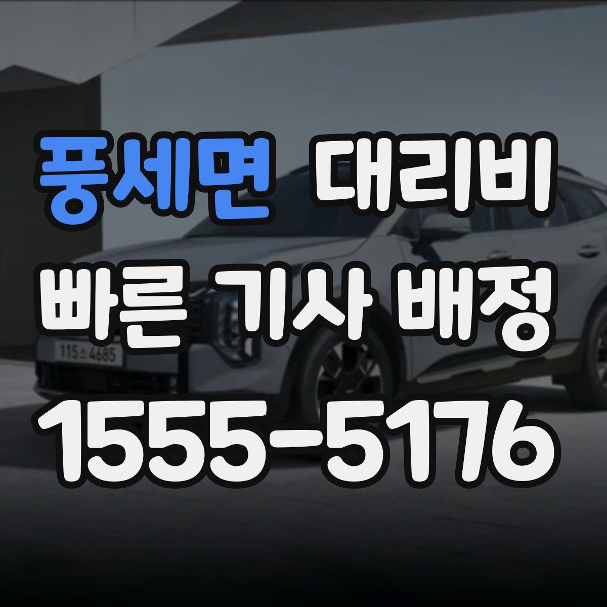 풍세면 대리운전