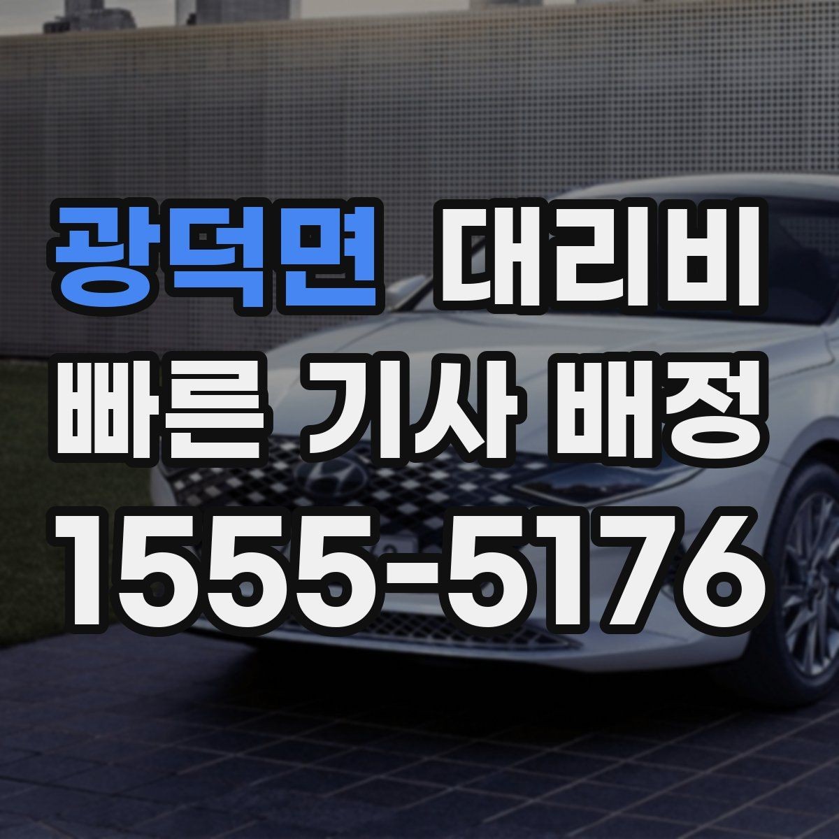 광덕면 대리비 확인으로 회식 후 정산까지 깔끔하게