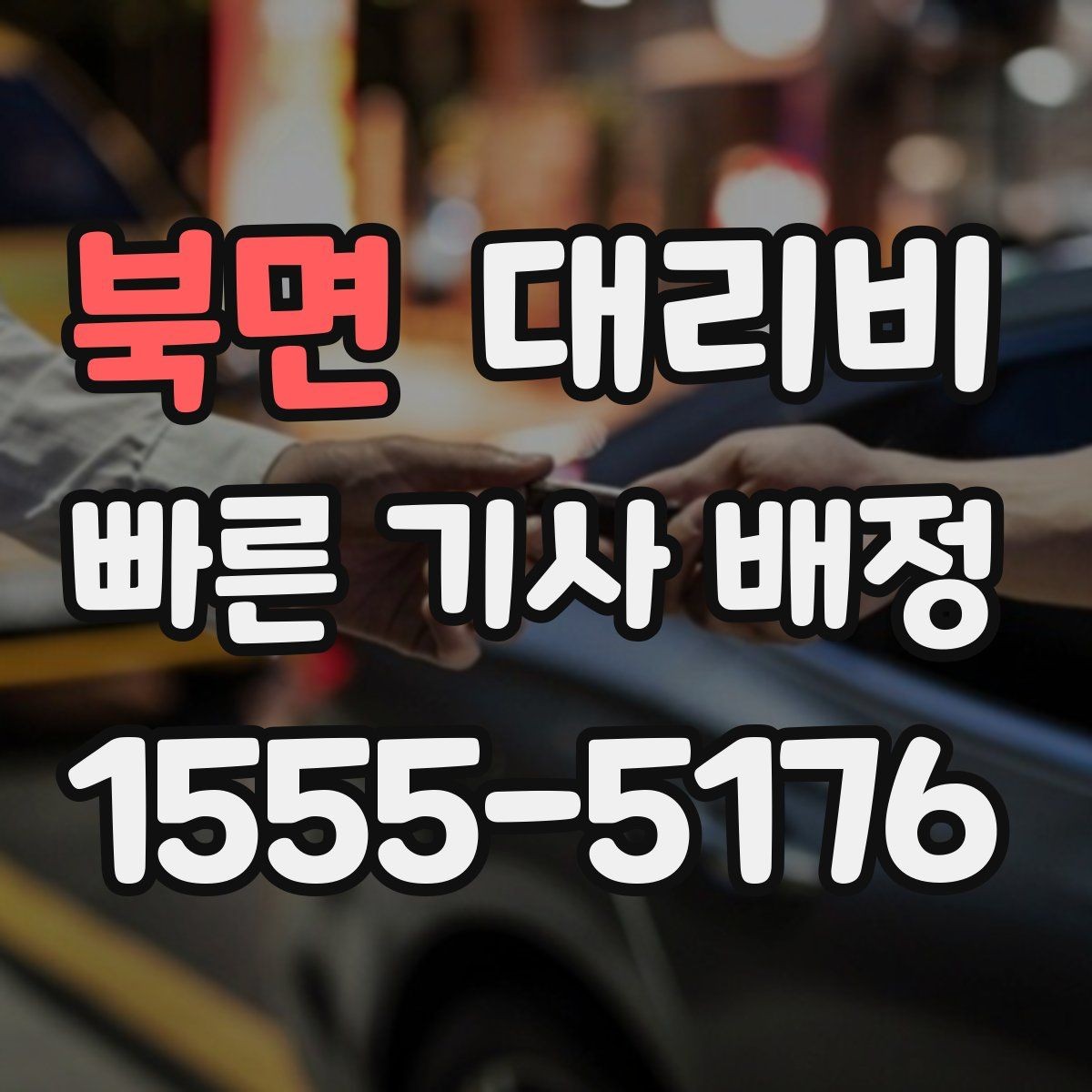 북면 대리비 안내를 받을 때 마지막으로 확인할 한 가지