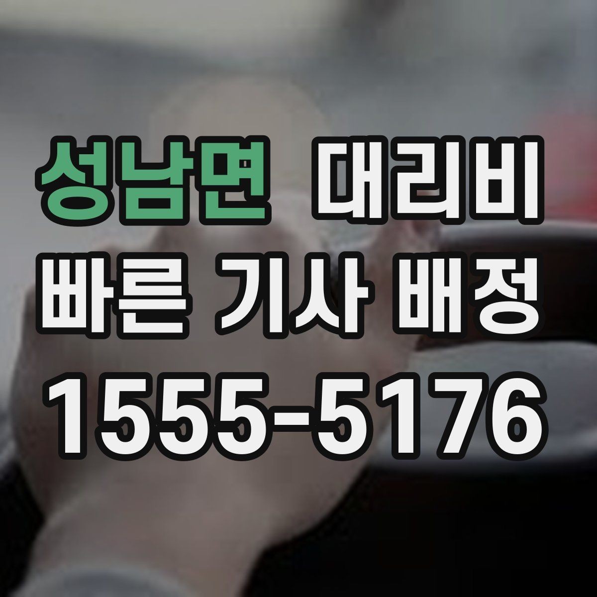 성남면 대리비 눈길에는 만남 장소를 이렇게 잡으세요