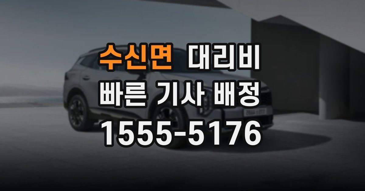 수신면 대리운전 가격