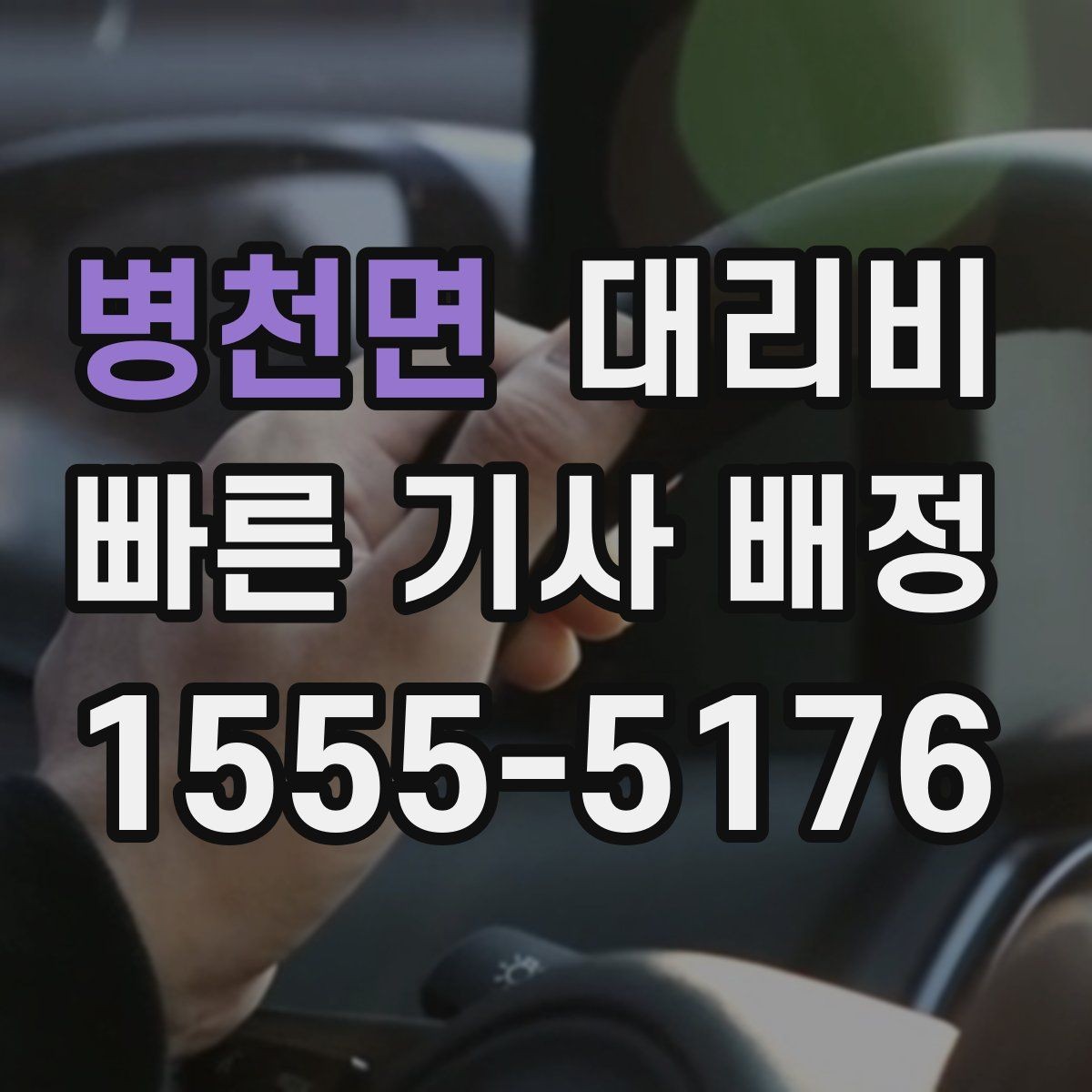 병천면 대리비 통화로 어디까지 안내받을 수 있을까