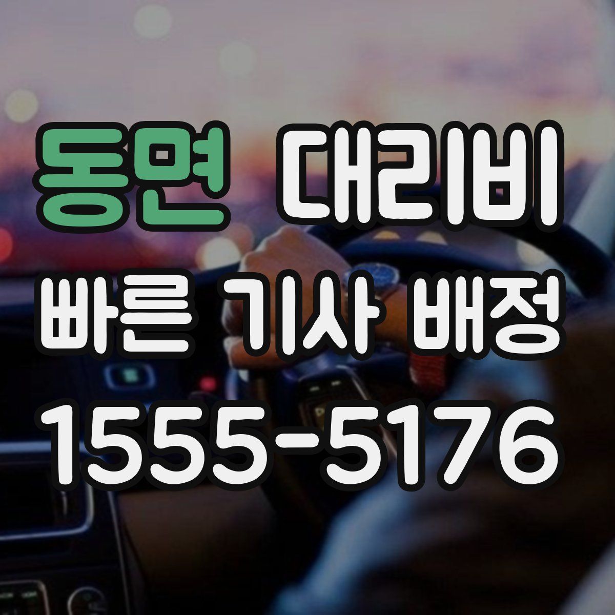 동면 대리운전