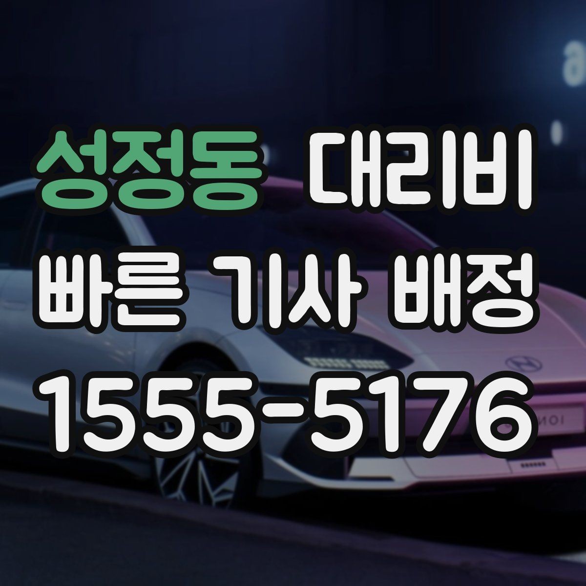 성정동 대리비 안내를 위해 목적지를 이렇게 말해보세요