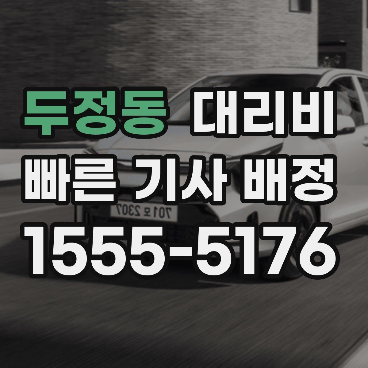 두정동 대리비 장거리 귀가에서 안전과 요금을 같이 잡기