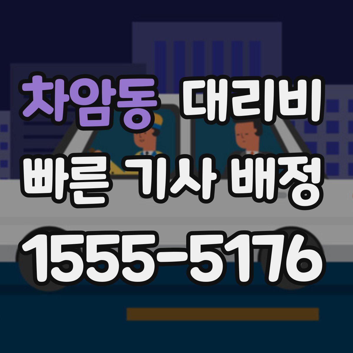 차암동 대리운전