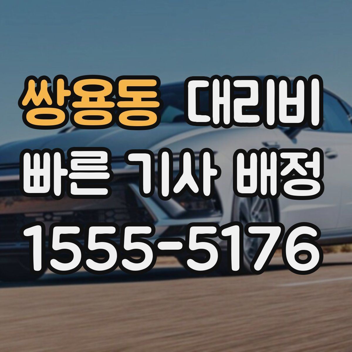 쌍용동 대리비 절약을 위해 오늘 동선 미리 정리하기