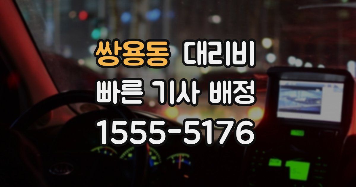 쌍용동 대리운전 가격