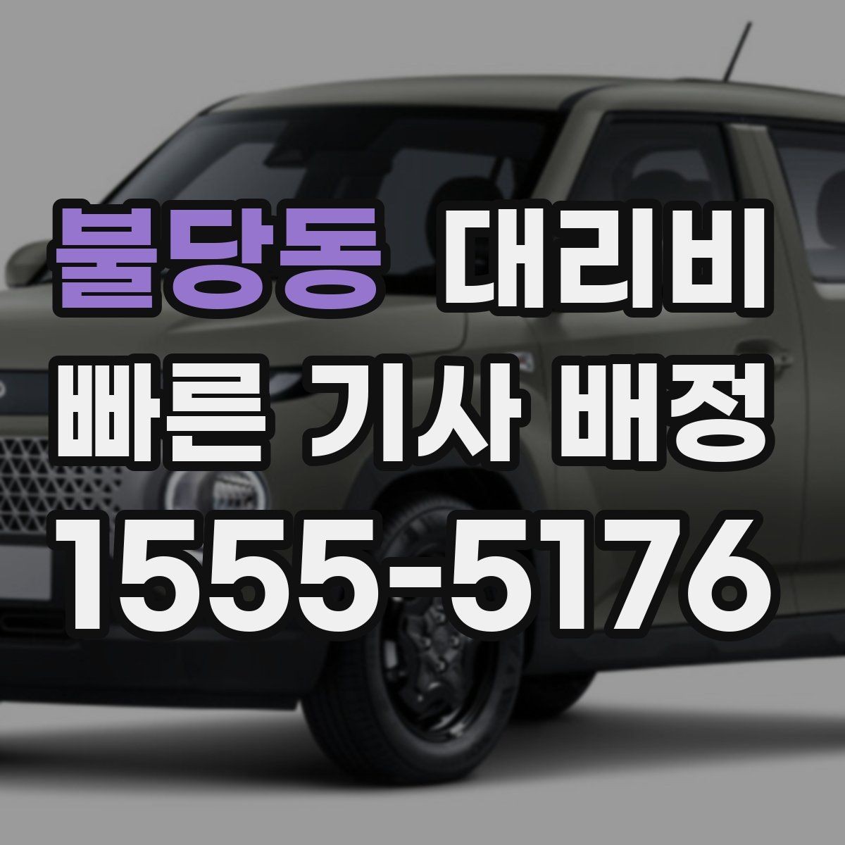 불당동 대리비 우천 할증 혼동 줄이는 팁