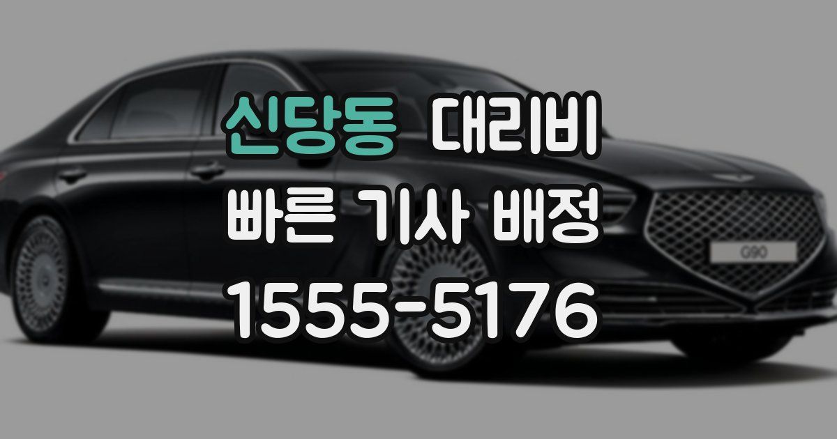 신당동 대리운전 가격