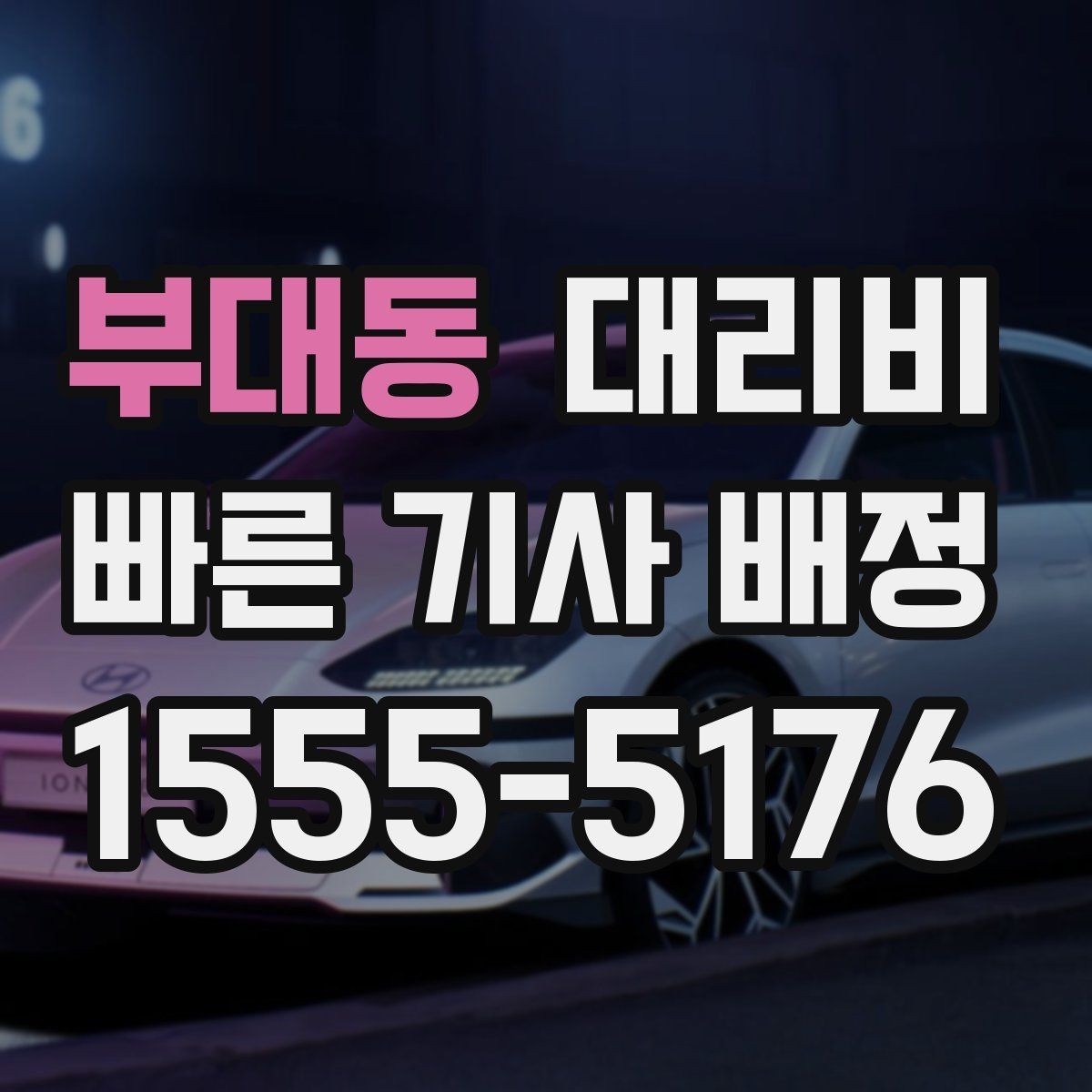 부대동 대리비 시간 절약을 위한 픽업 준비