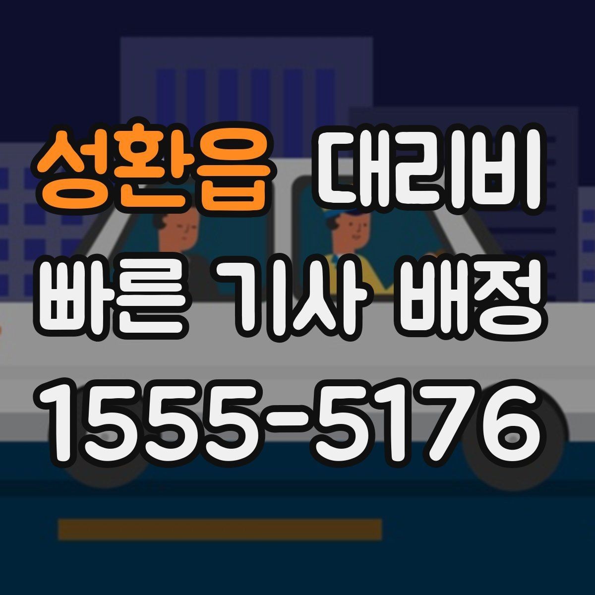 성환읍 대리비 새벽 귀가 준비를 한 번에