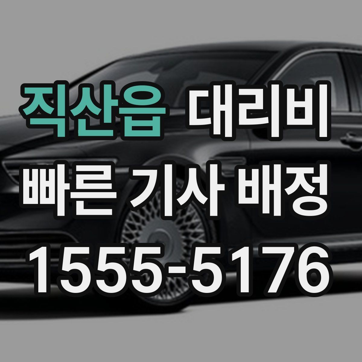 직산읍 대리비 KTX역 이동에서 체크할 점