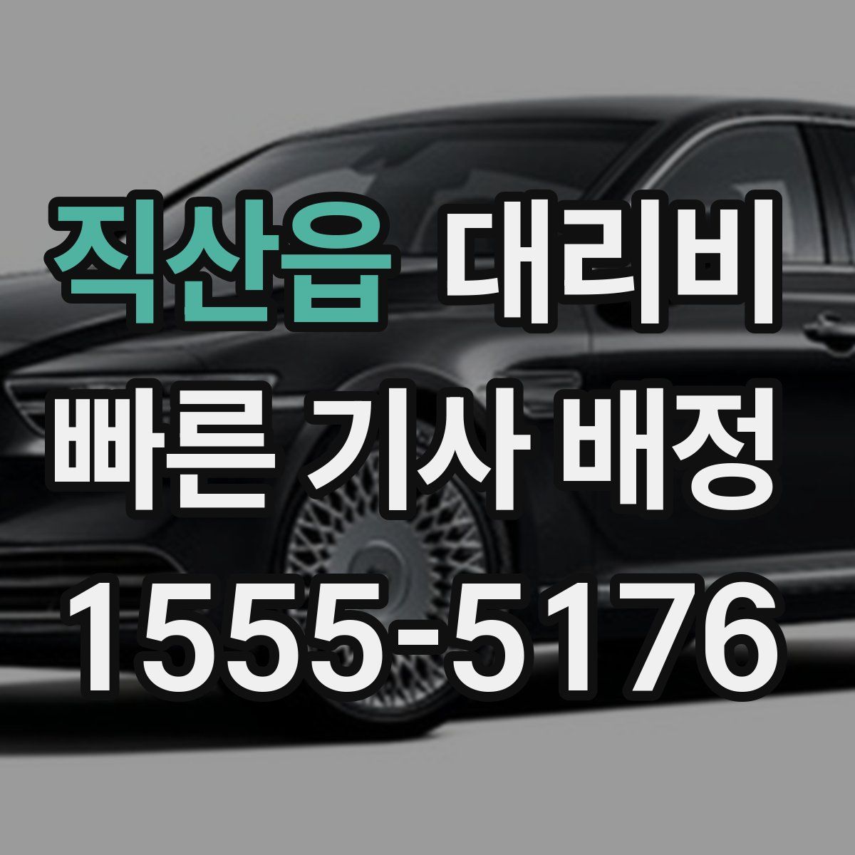 직산읍 대리운전