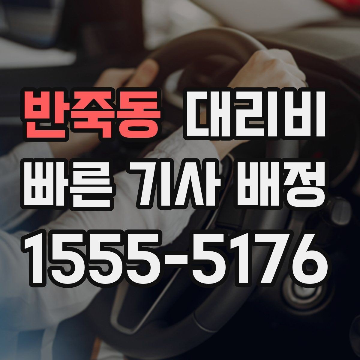 반죽동 대리비 날씨 변수까지 고려한 예약 방법