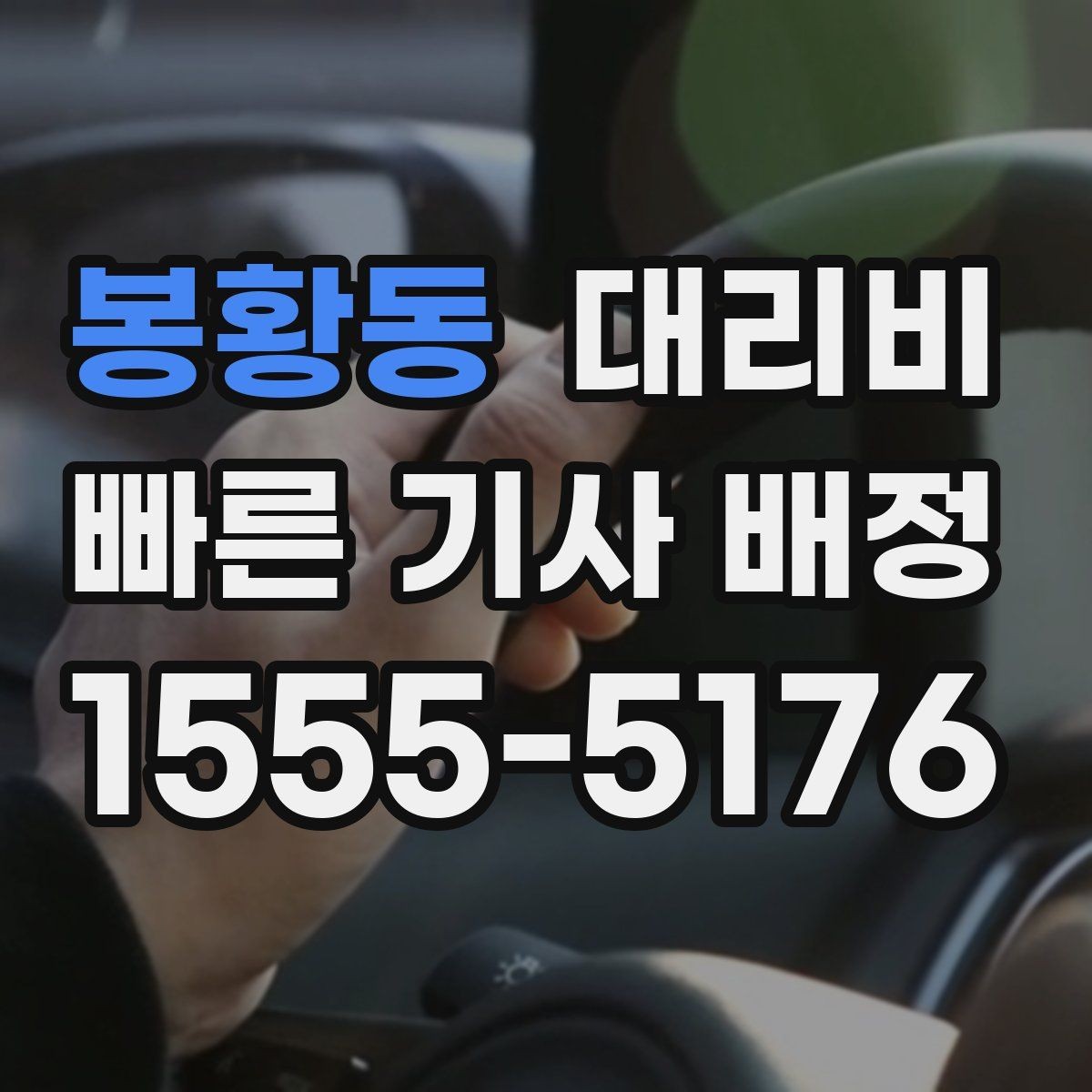 봉황동 대리비 단체 결제 방식 선택 요령