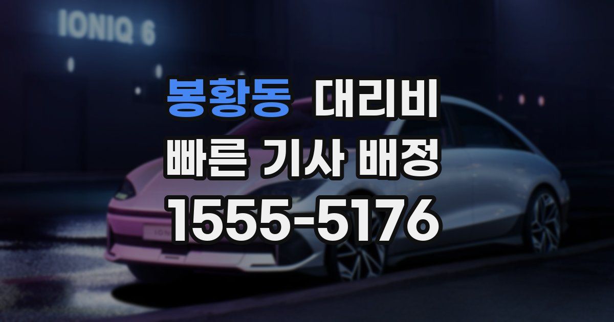 봉황동 대리운전 가격