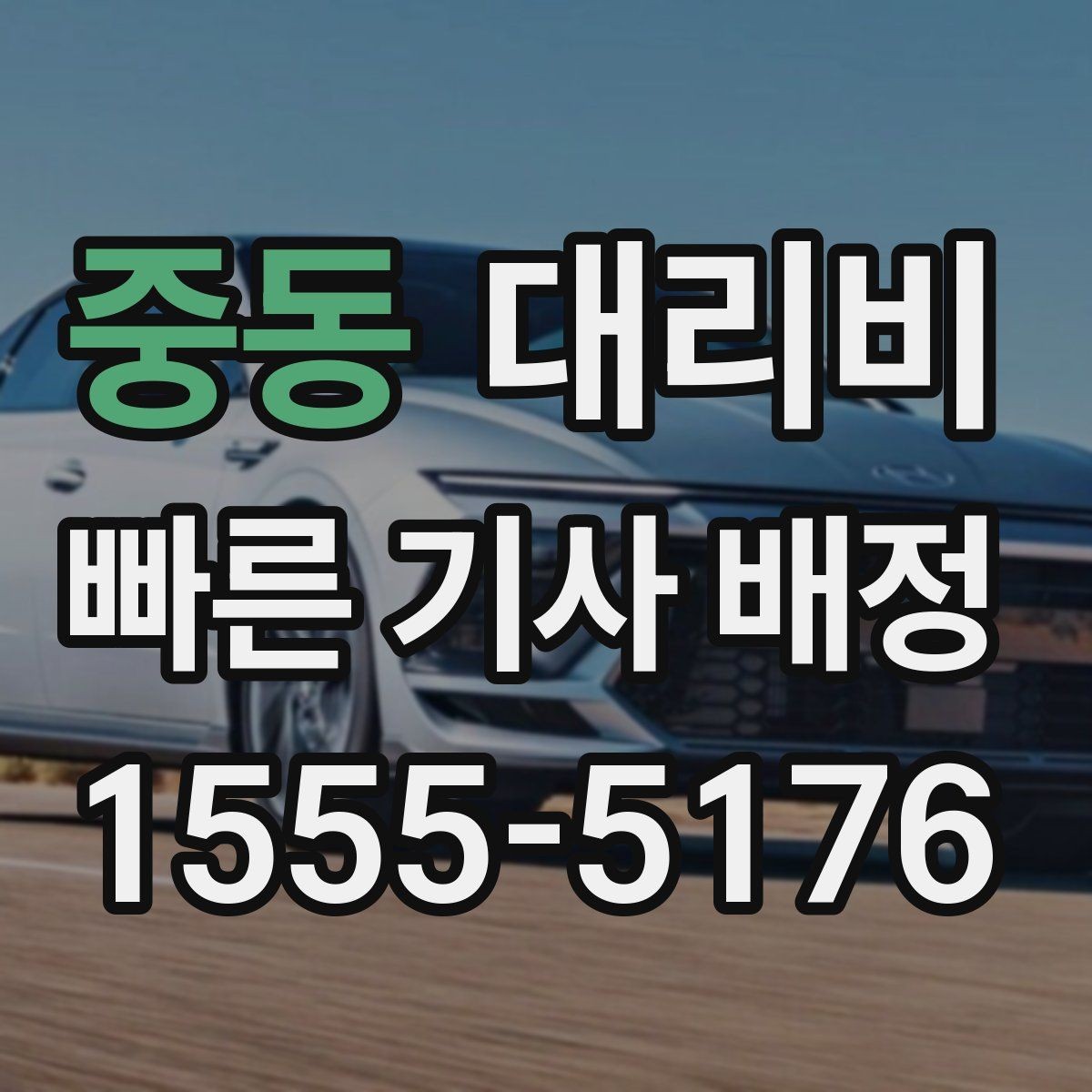 중동 대리비 절약을 위해 도심 정체 구간 피하는 방법