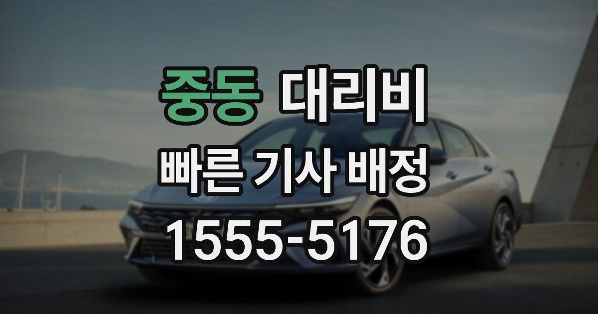 중동 대리운전 가격