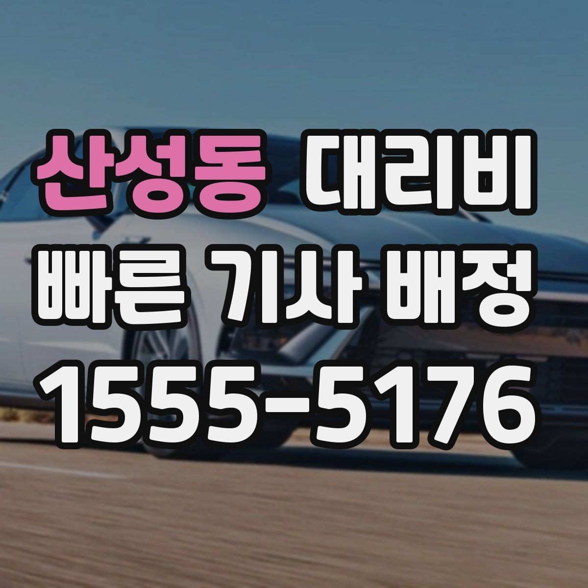 산성동 대리비 가족이 안심하는 귀가 만들기
