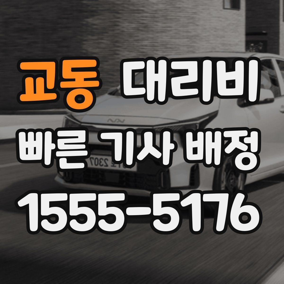 교동 대리비 안내가 정확해지는 목적지 기준점