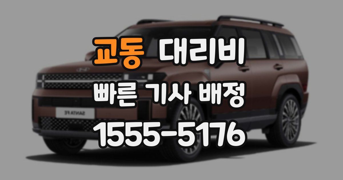 교동 대리운전 가격