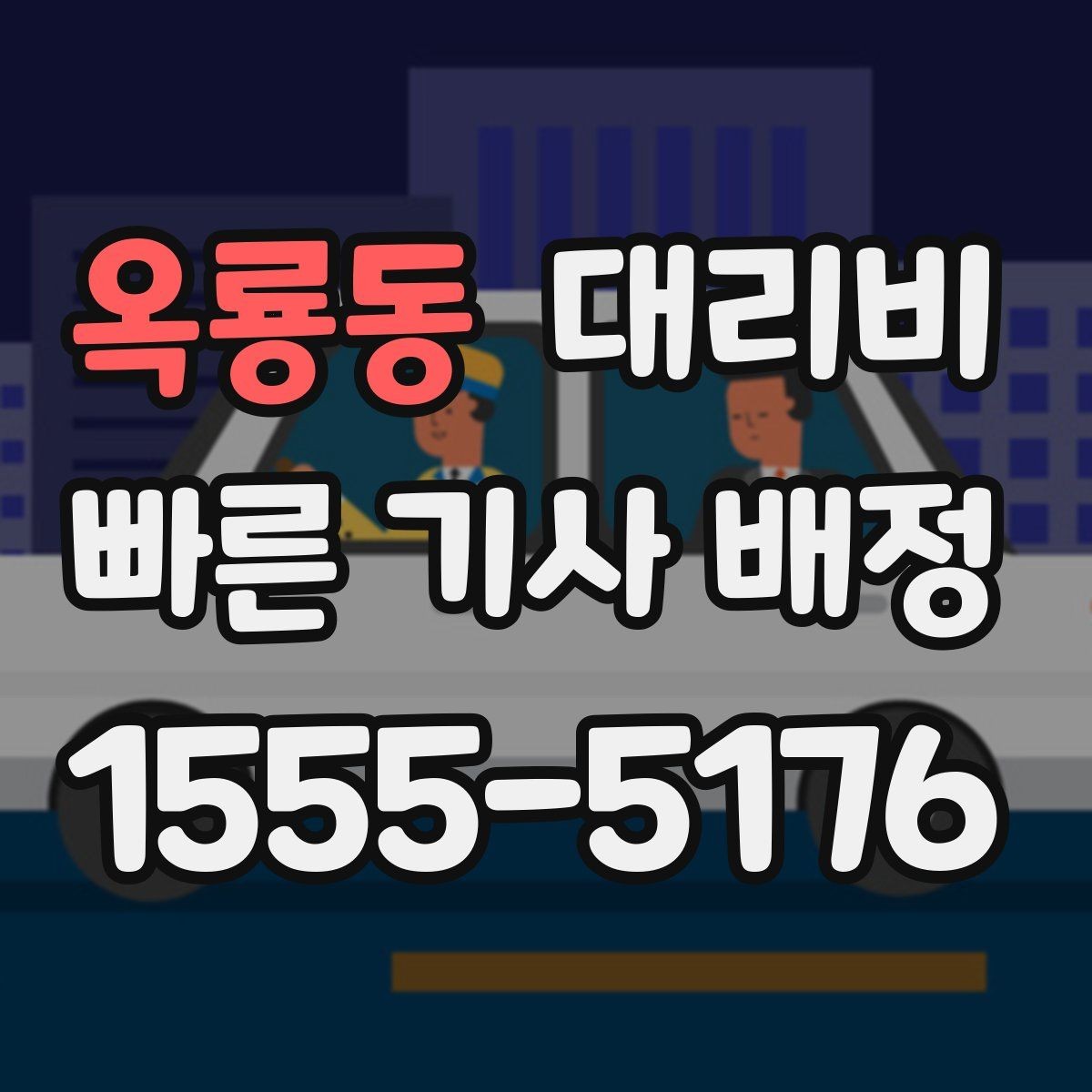 옥룡동 대리비 확인하고 안전 귀가를 준비하세요