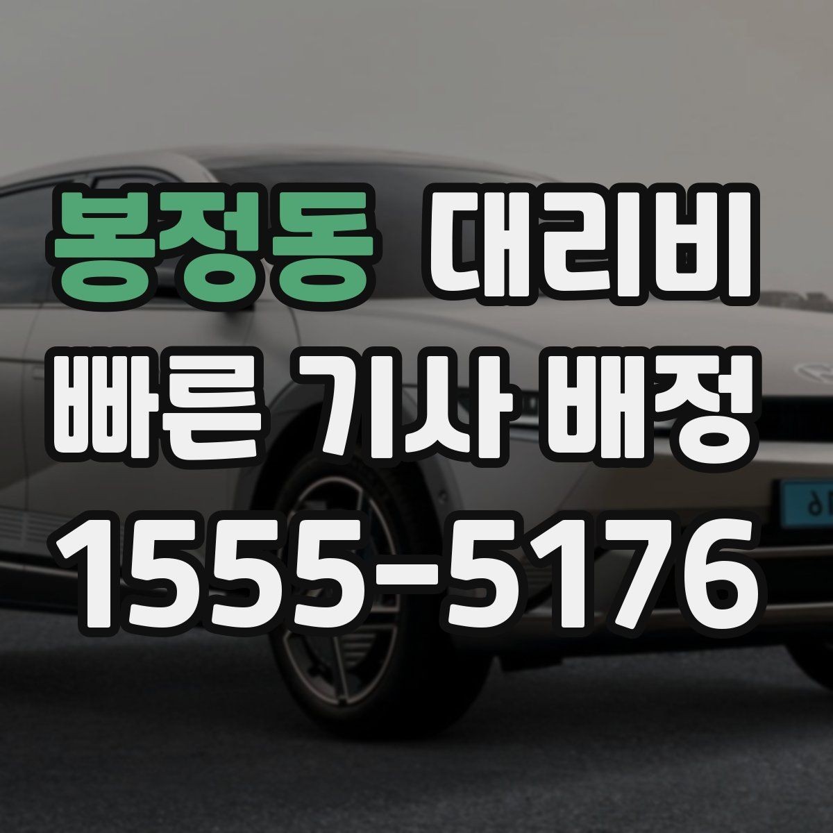 봉정동 대리비 귀가가 급할 때 최소 확인 항목
