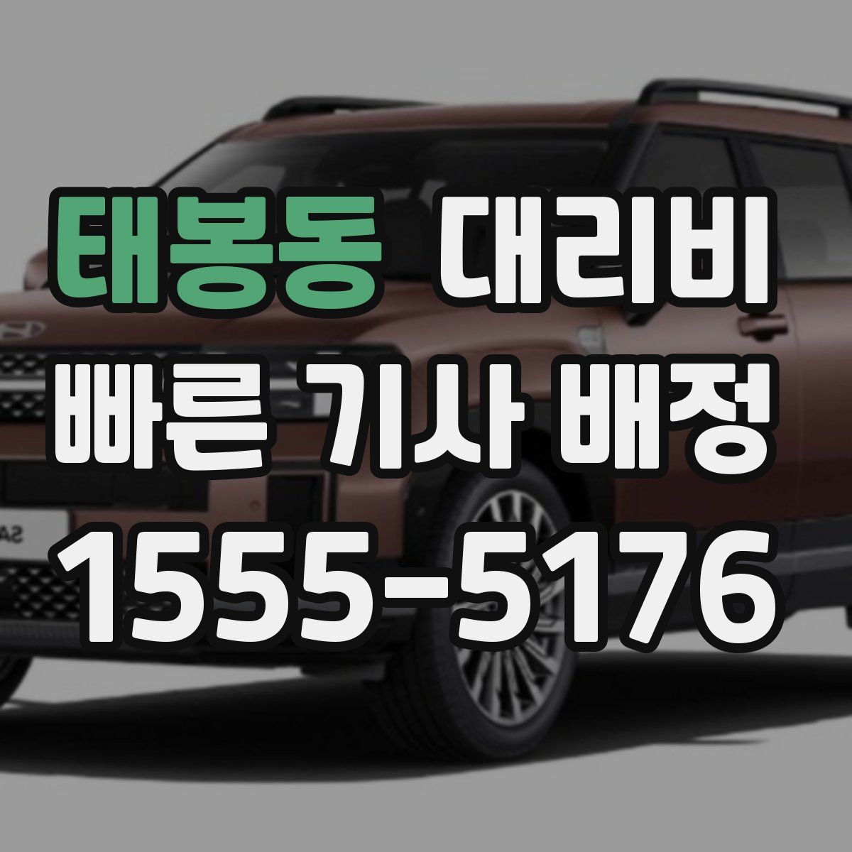 태봉동 대리운전