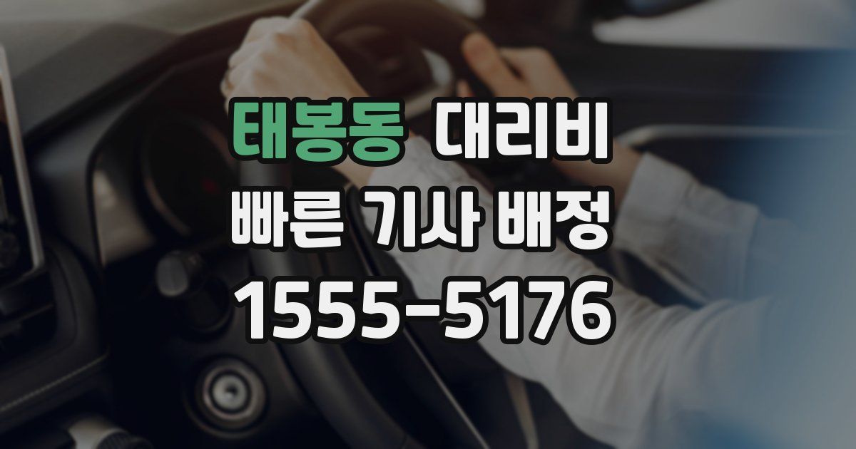 태봉동 대리운전 가격