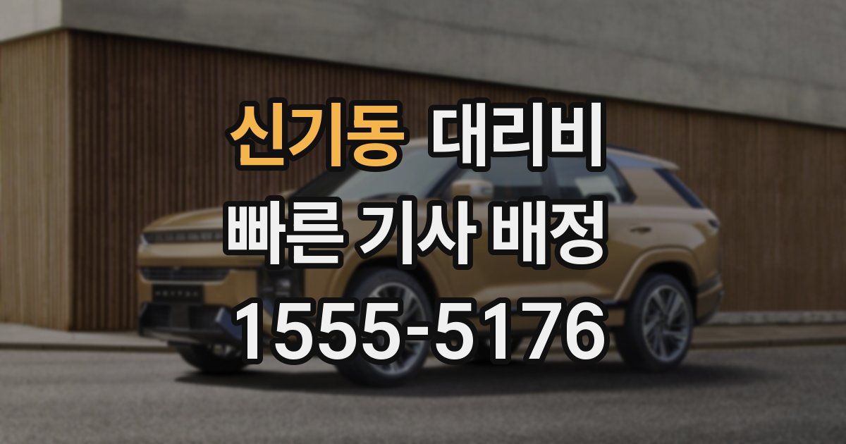 신기동 대리운전 가격