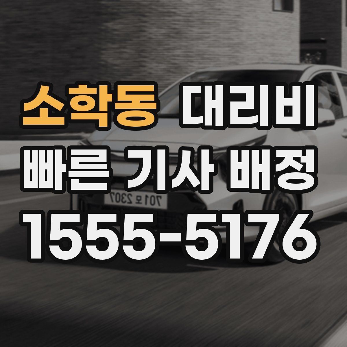 소학동 대리비 눈 오는 날 안전 우회 경로를 묻는 법