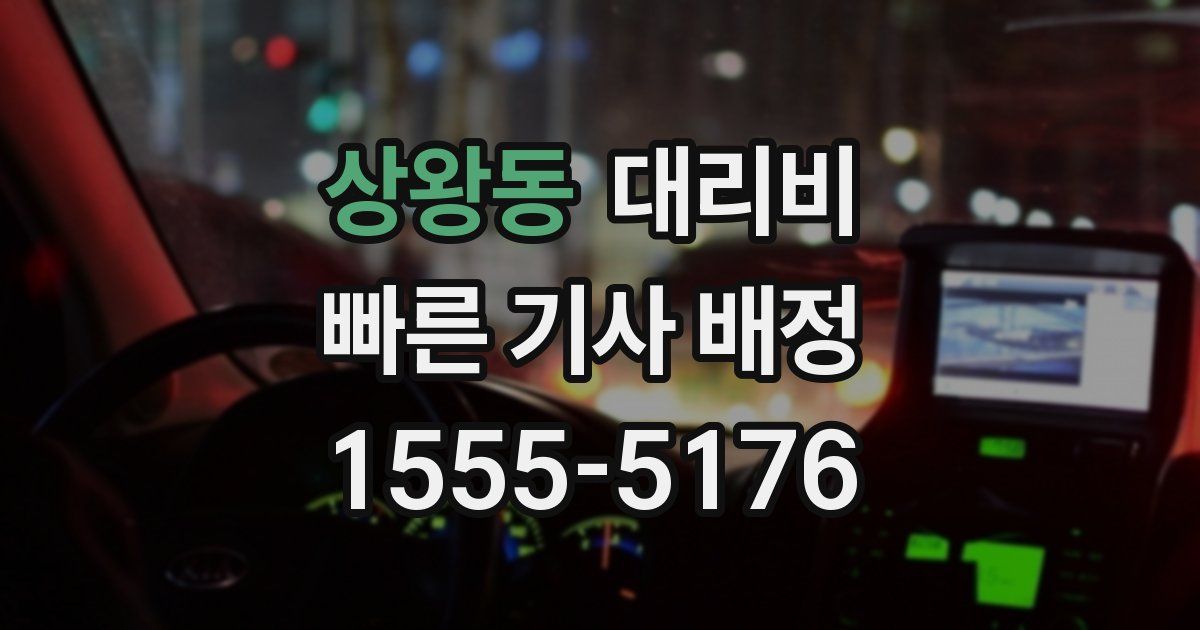 상왕동 대리운전 가격