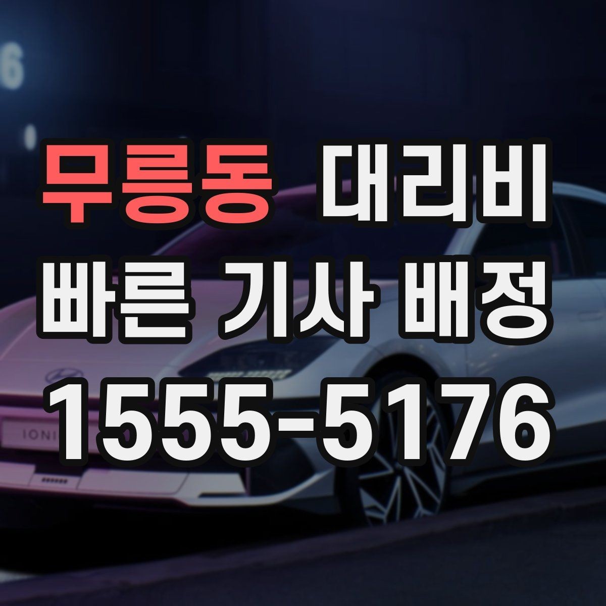 무릉동 대리비 태풍 예보 날 이동을 준비하는 법