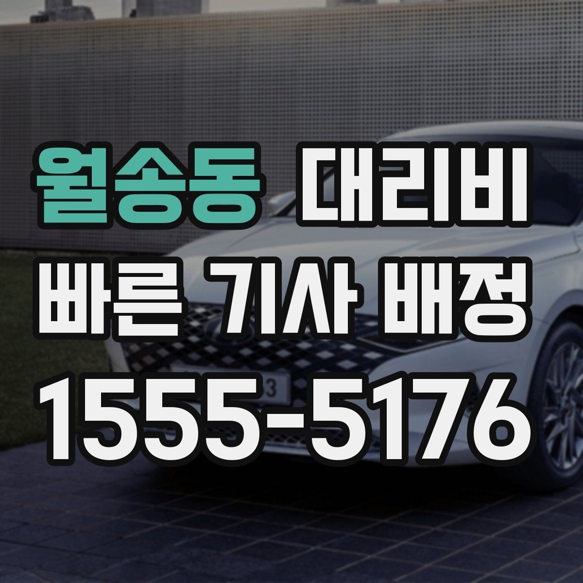 월송동 대리비 외곽 이동에서 달라질 수 있는 경우