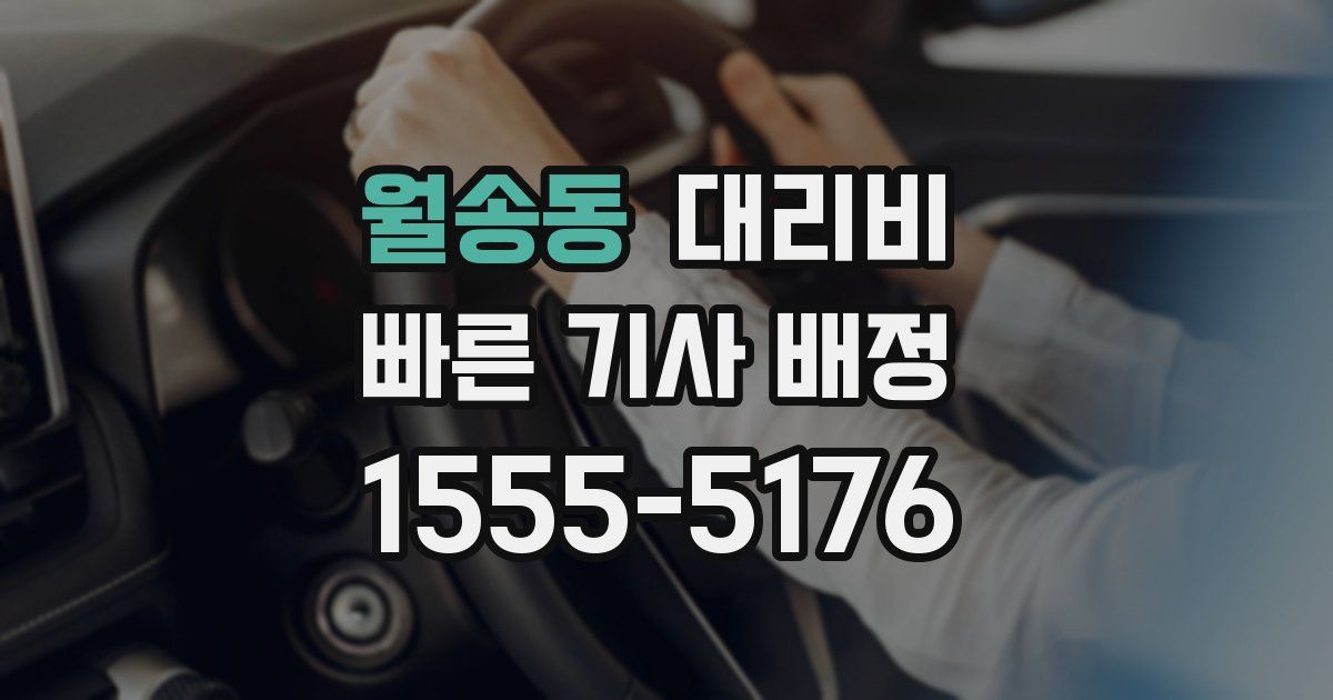 월송동 대리운전 가격