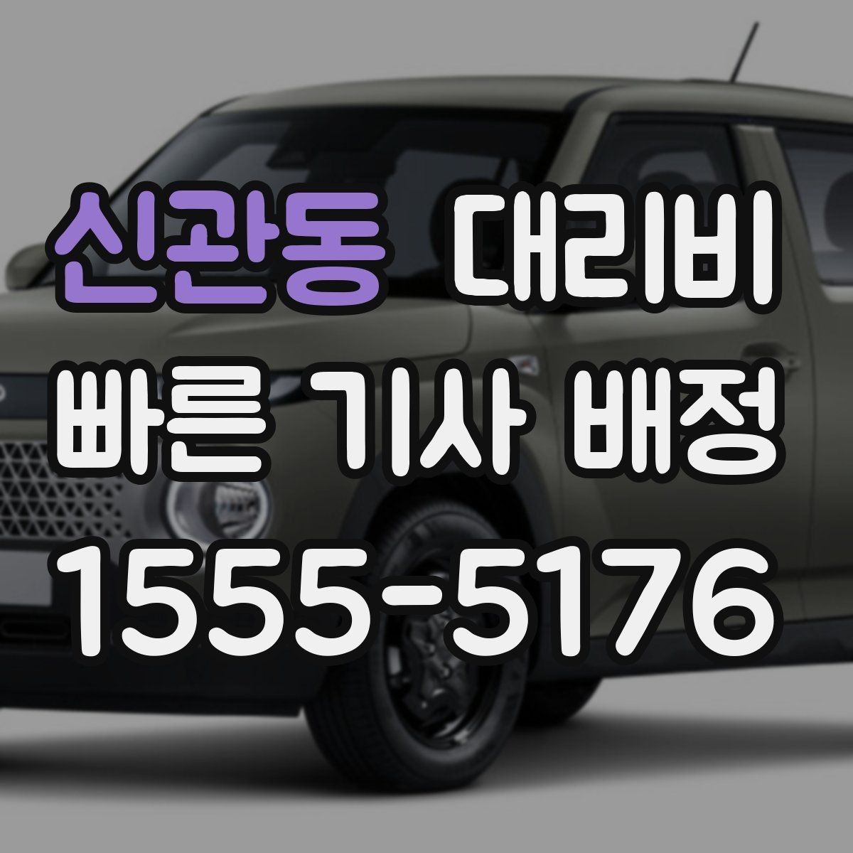 신관동 대리비 비나 눈 오는 날에도 마음 편한 준비