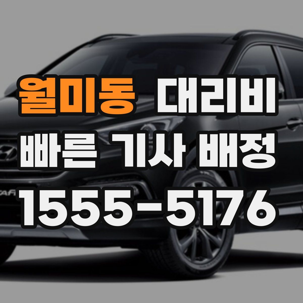 월미동 대리운전