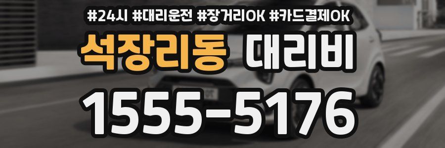 석장리동 대리비