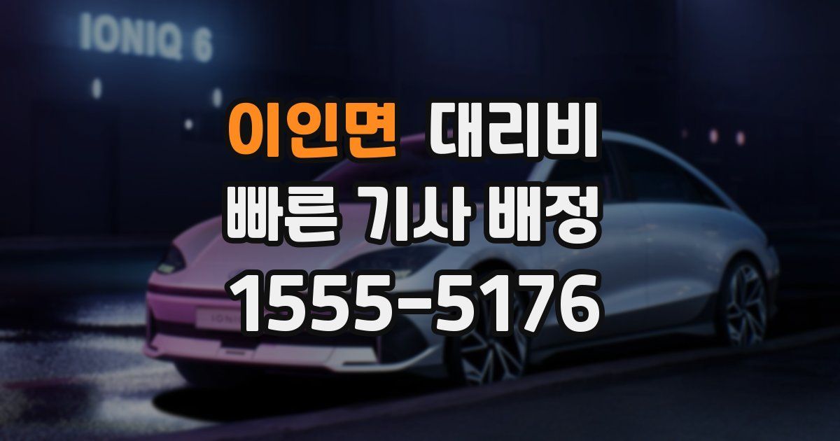 이인면 대리운전 가격