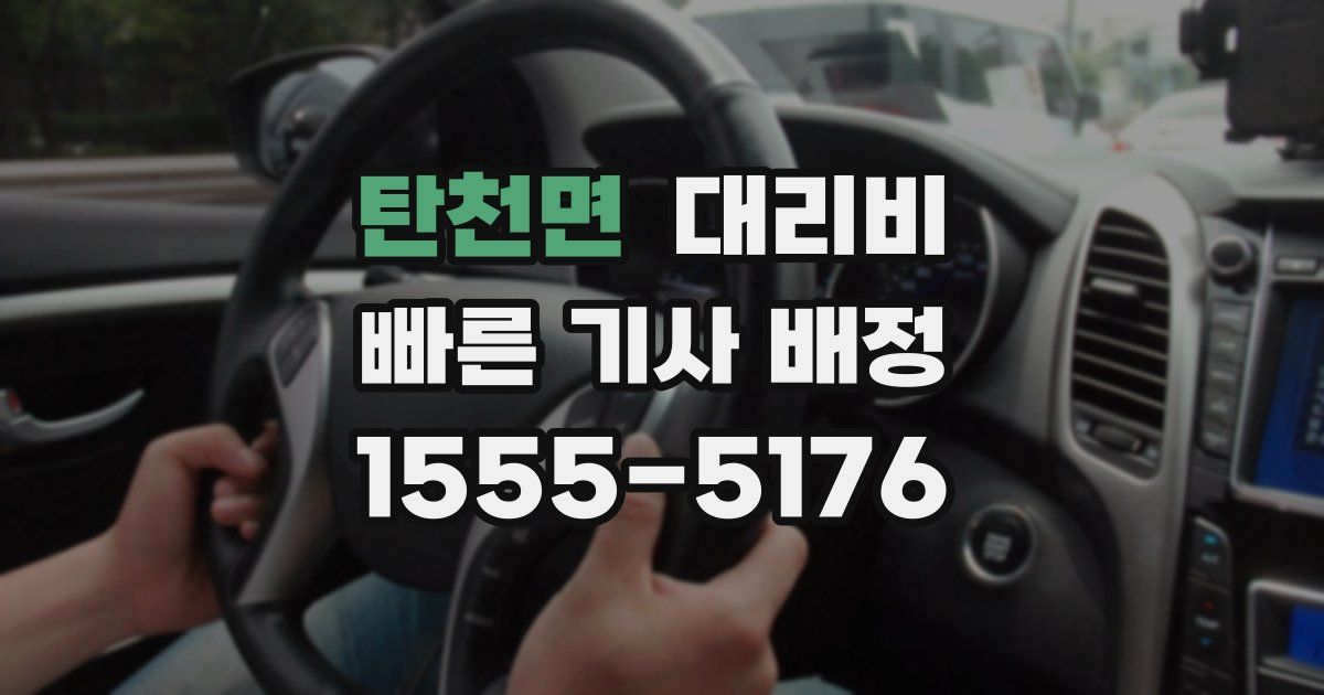 탄천면 대리운전 가격