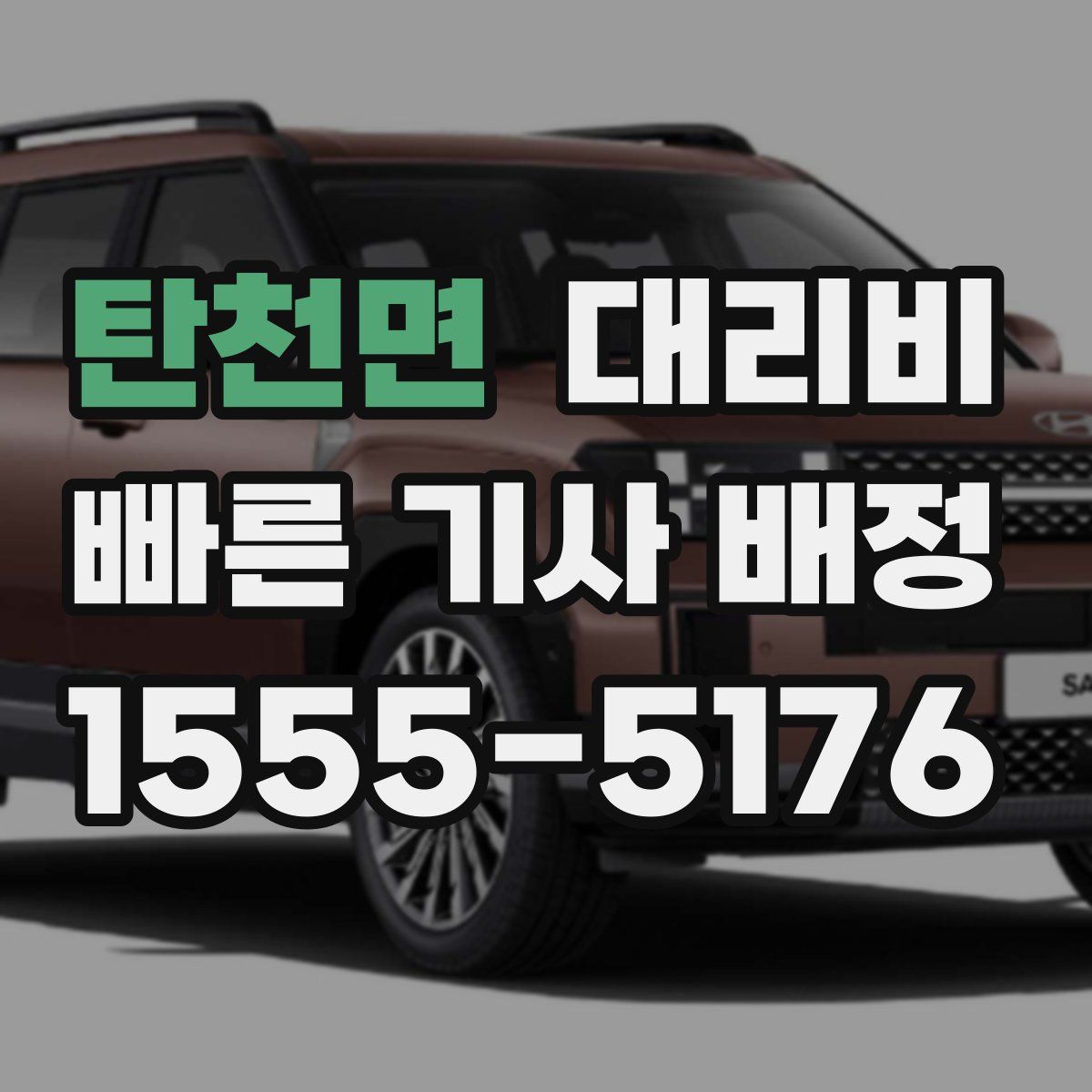 탄천면 대리운전