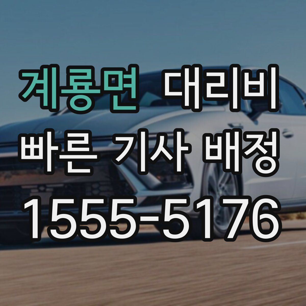 계룡면 대리운전