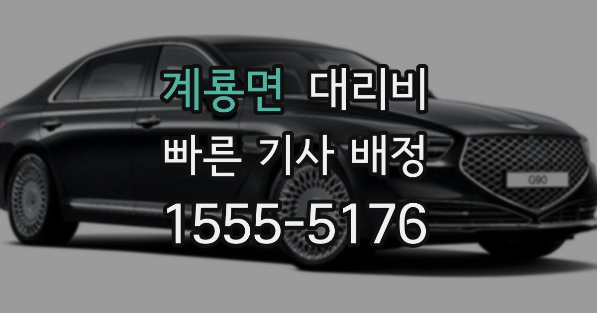 계룡면 대리운전 가격