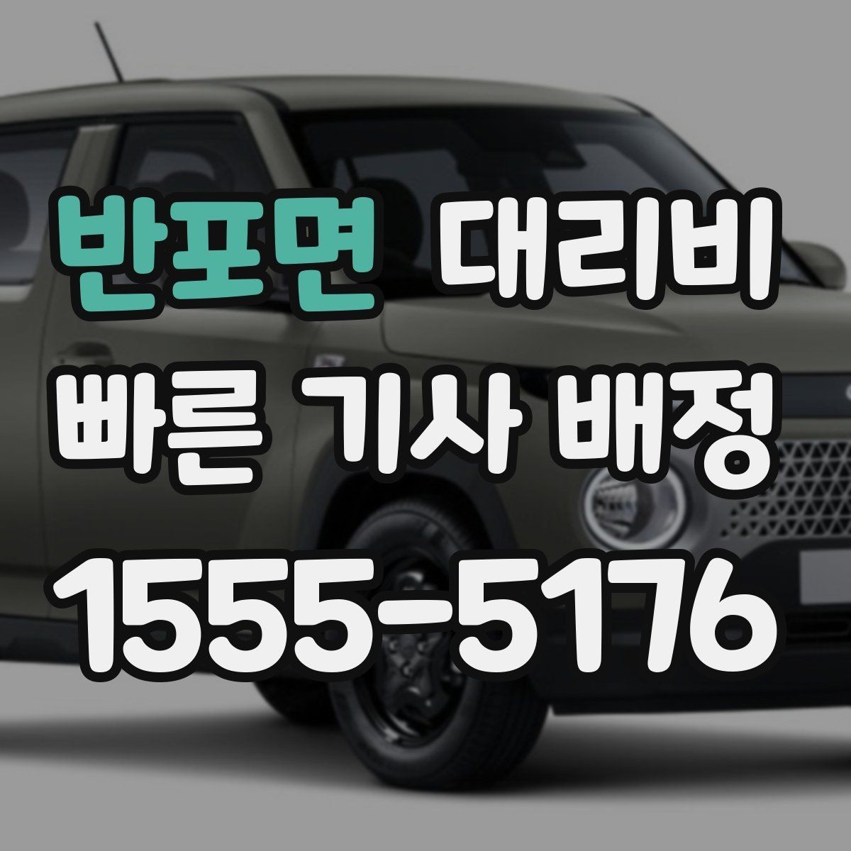 반포면 대리비 관련해서 많이 헷갈리는 부분 정리