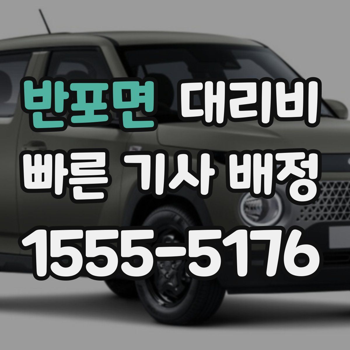 반포면 대리운전