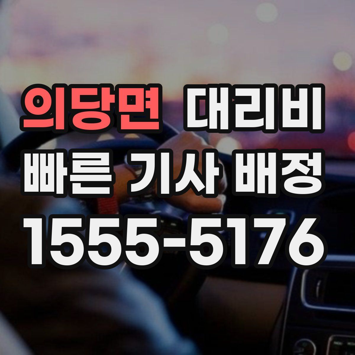 의당면 대리운전