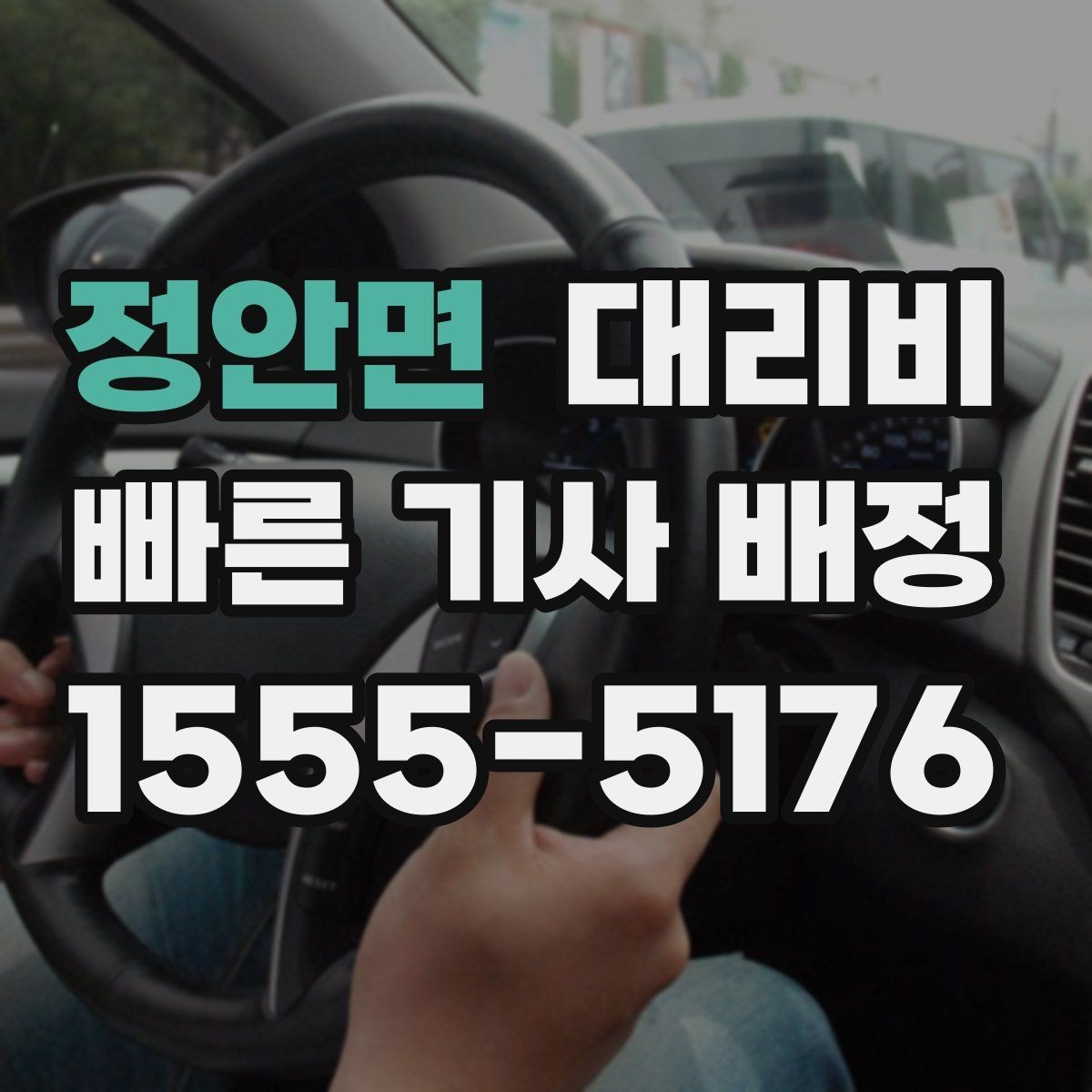 정안면 대리비 밤 늦게 집까지 가는 가장 현실적인 방법